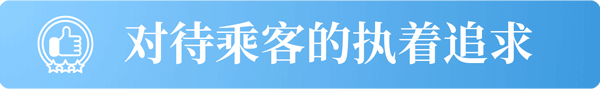 对待乘客的执着追求