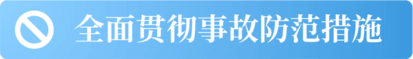 全面贯彻事故防范措施