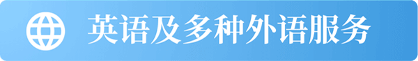 英语及多种外语服务
