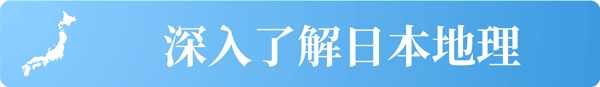 深入了解日本地理